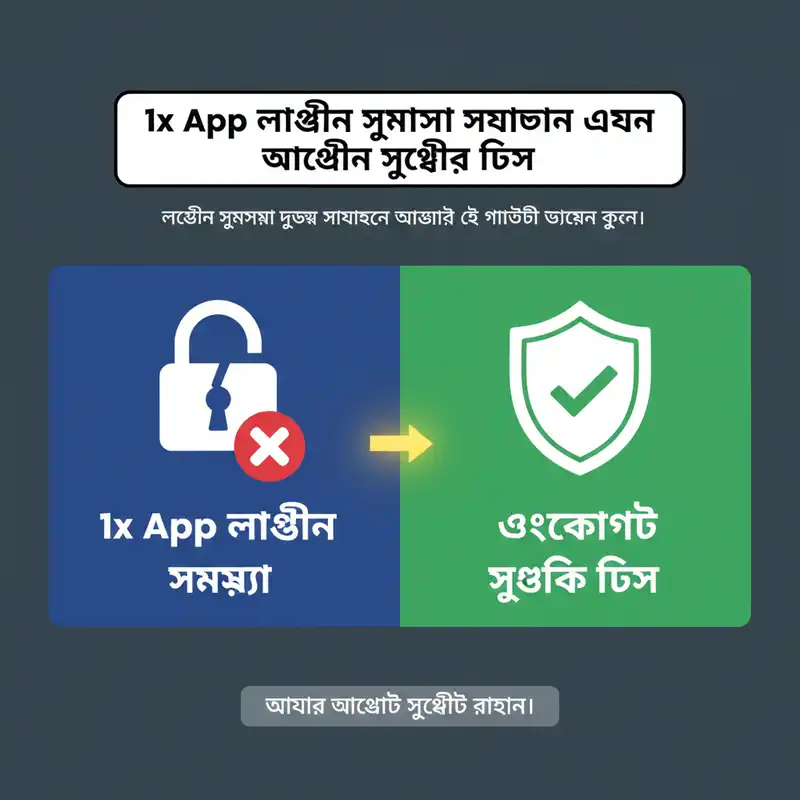 1x App লগইন সমস্যা সমাধান এবং সুরক্ষা গাইড