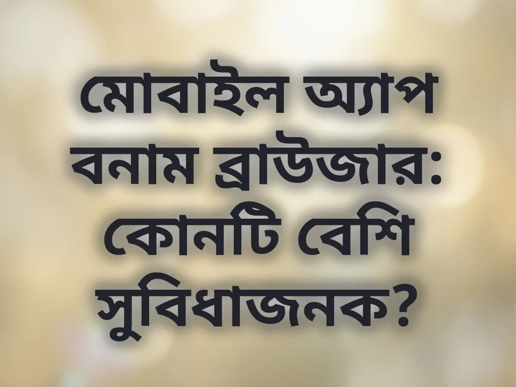 অ্যাপ বনাম ব্রাউজার