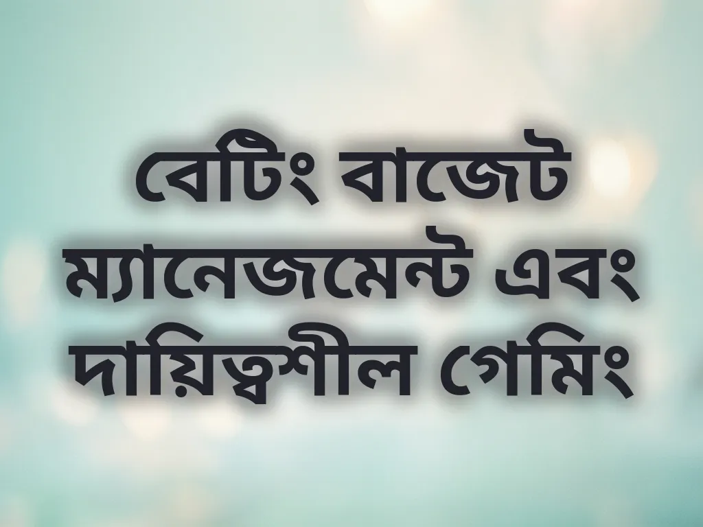 বাজেট ম্যানেজমেন্ট টিপস
