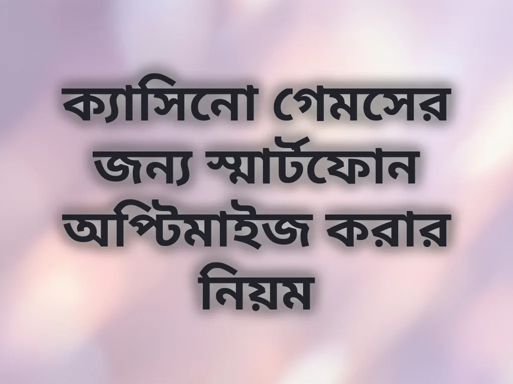 ফোন অপ্টিমাইজেশন