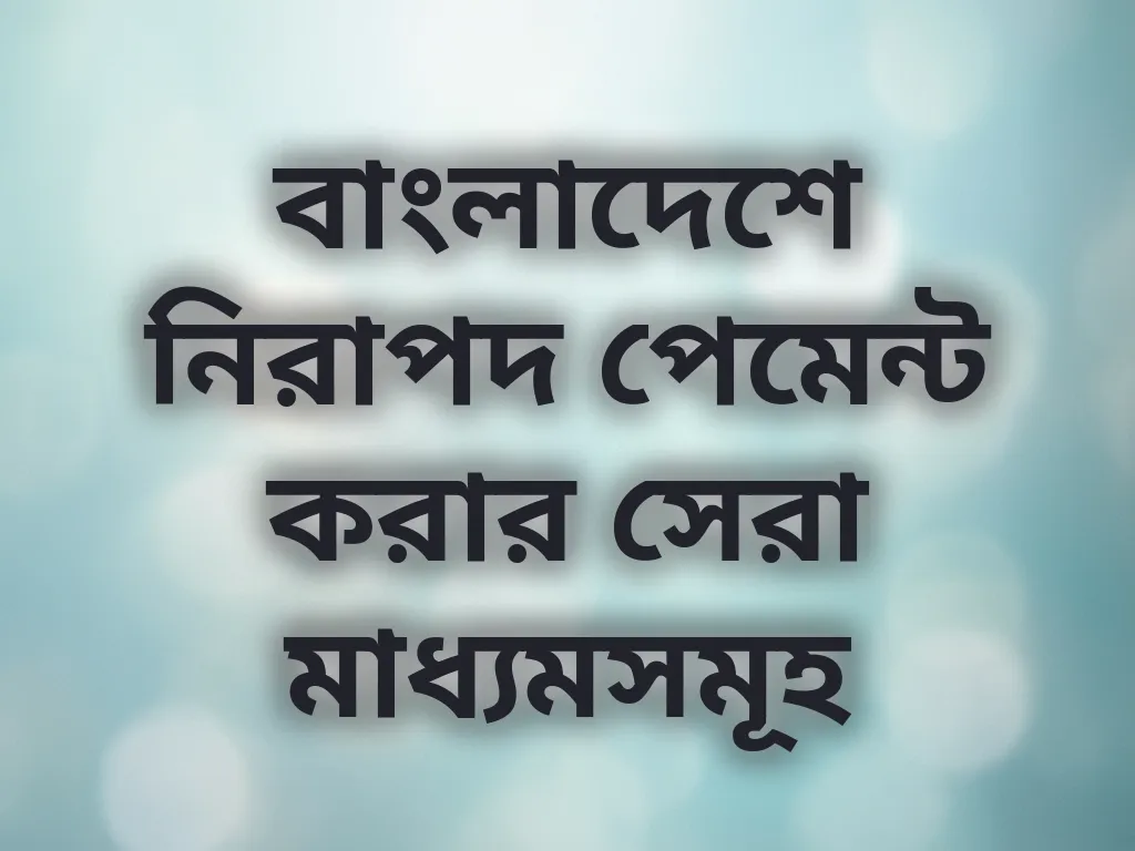 নিরাপদ পেমেন্ট পদ্ধতি