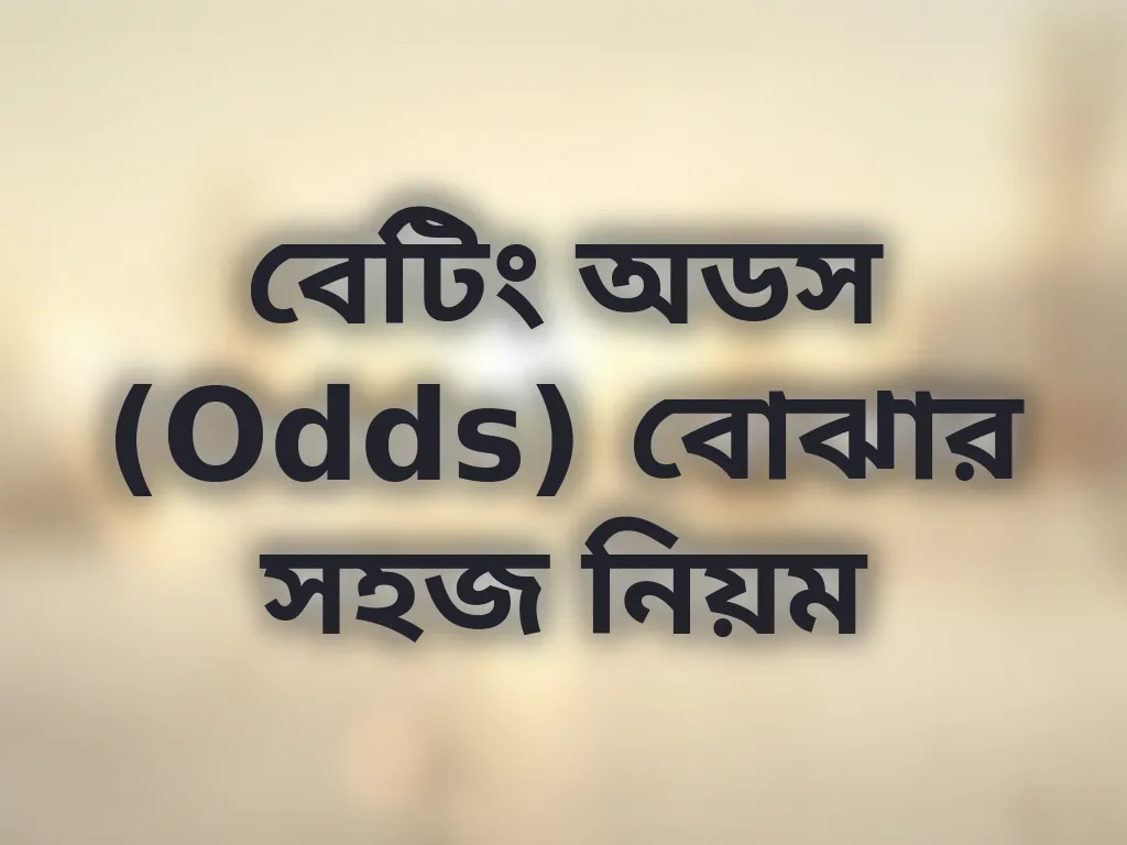 বেটিং অডস গাইড